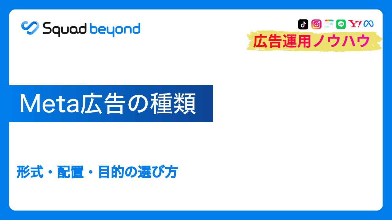 Meta広告の種類｜形式・配置・目的の選び方