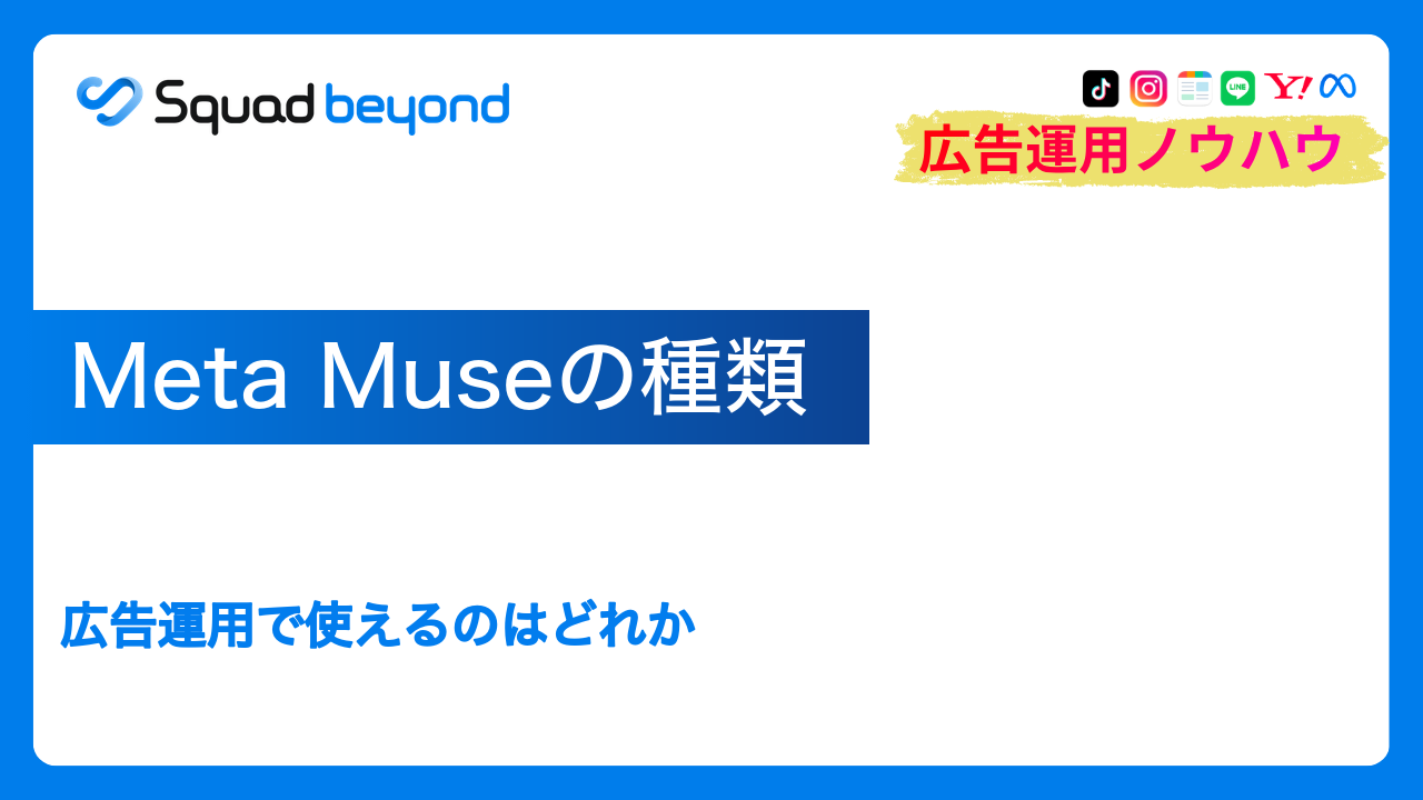 Meta Museの種類｜広告運用で使えるのはどれか