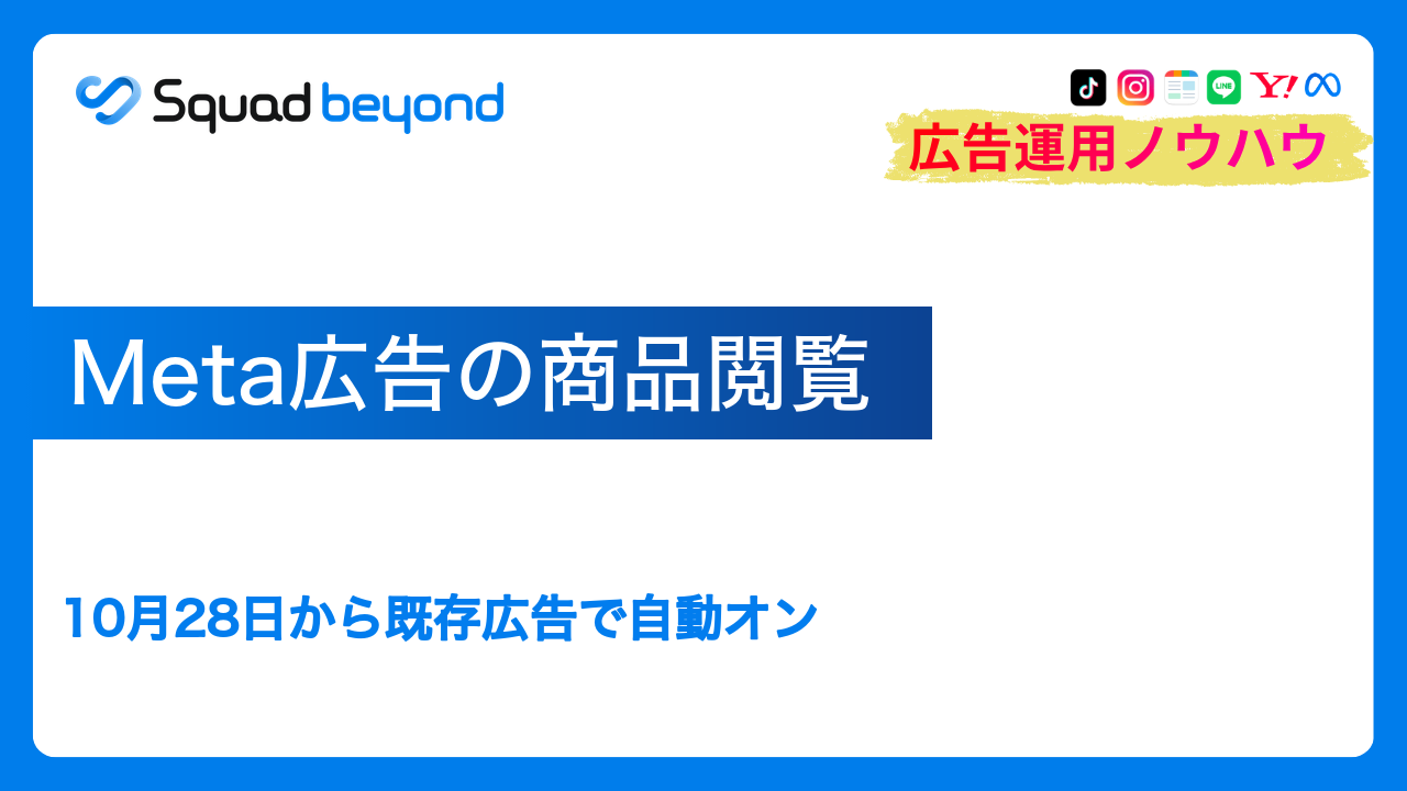 Meta広告の商品閲覧｜10月28日から既存広告で自動オン