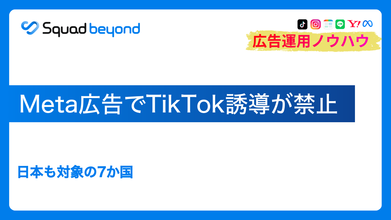 Meta広告でTikTok誘導が禁止｜日本も対象の7か国