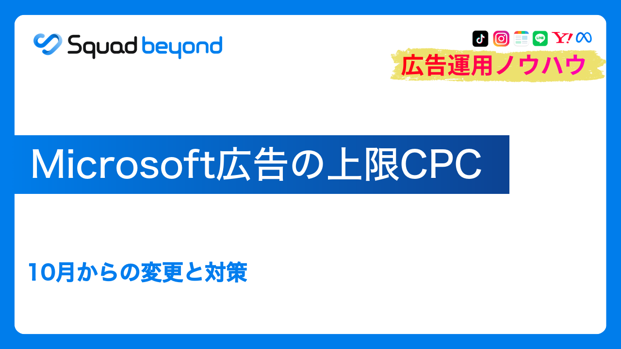 Microsoft広告の上限CPC｜10月からの変更と対策