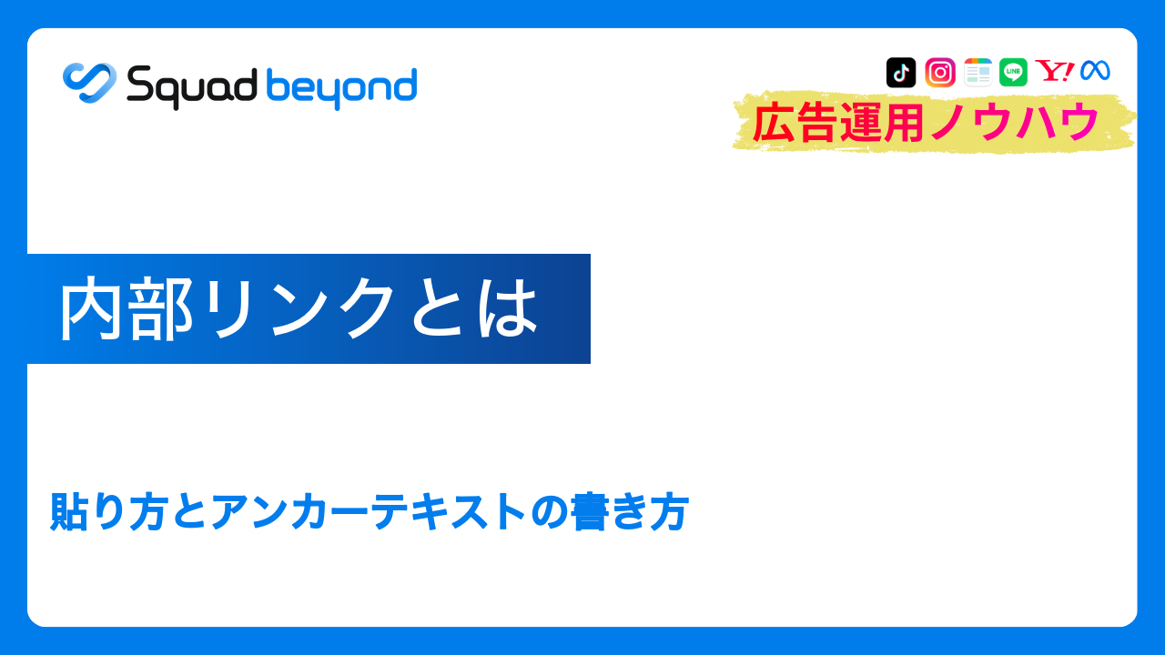 内部リンクとは｜貼り方とアンカーテキストの書き方