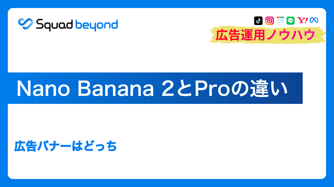 Nano Banana 2とProの違い｜広告バナーはどっち