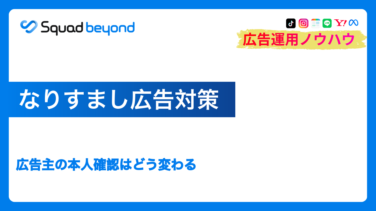 なりすまし広告対策｜広告主の本人確認はどう変わる