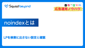 noindexとは|LPを検索に出さない設定と確認