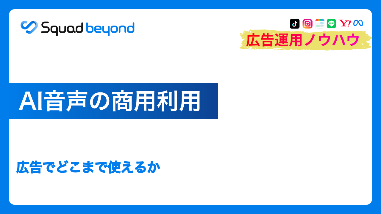 AI音声の商用利用｜広告でどこまで使えるか