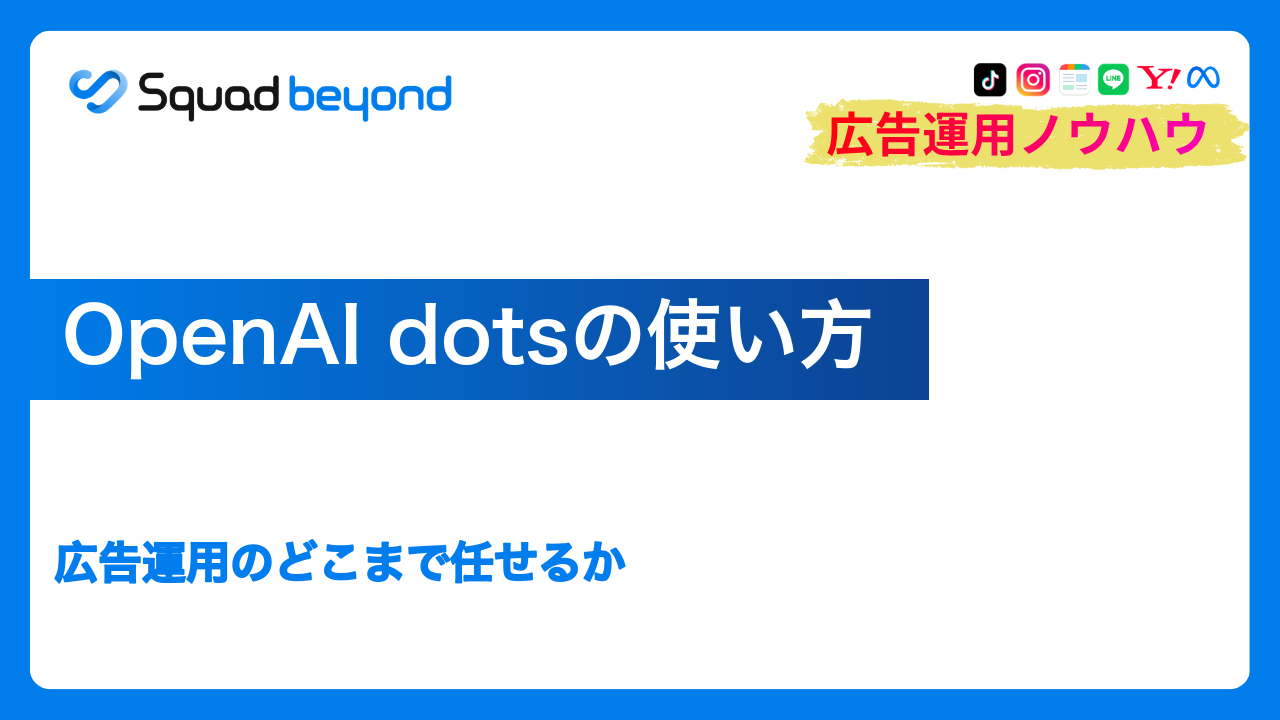 OpenAI dotsの使い方｜広告運用のどこまで任せるか
