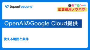 OpenAIのGoogle Cloud提供｜使える範囲と条件