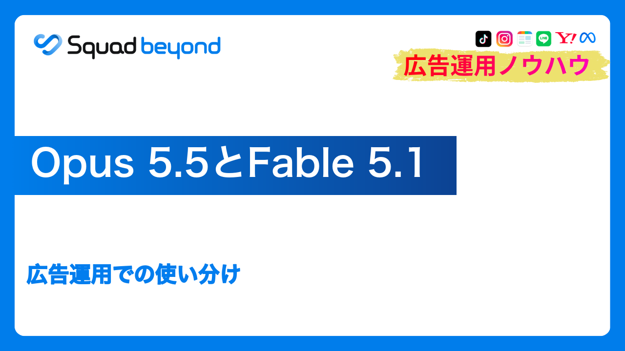 Opus 5.5とFable 5.1｜広告運用での使い分け
