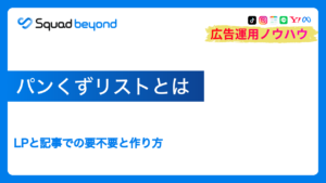 パンくずリストとは|LPと記事での要不要と作り方
