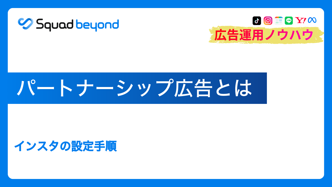パートナーシップ広告とは｜インスタの設定手順