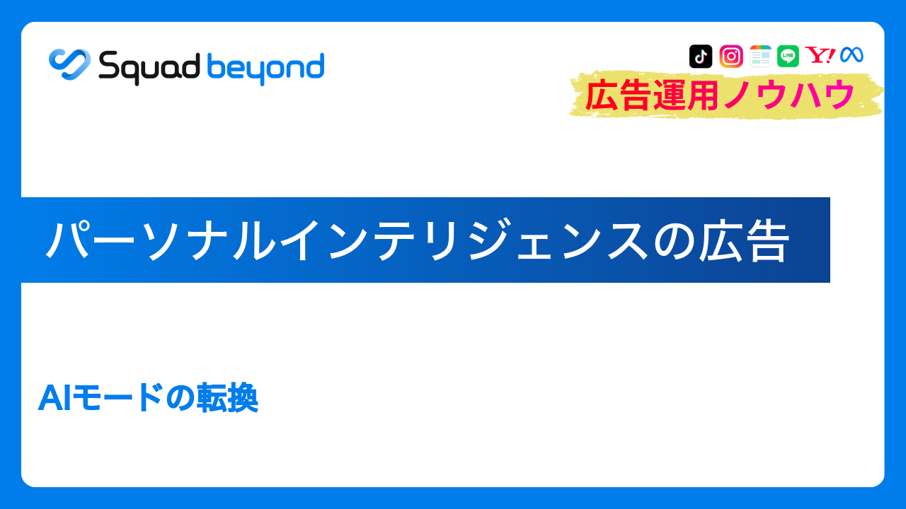 パーソナルインテリジェンスの広告｜AIモードの転換