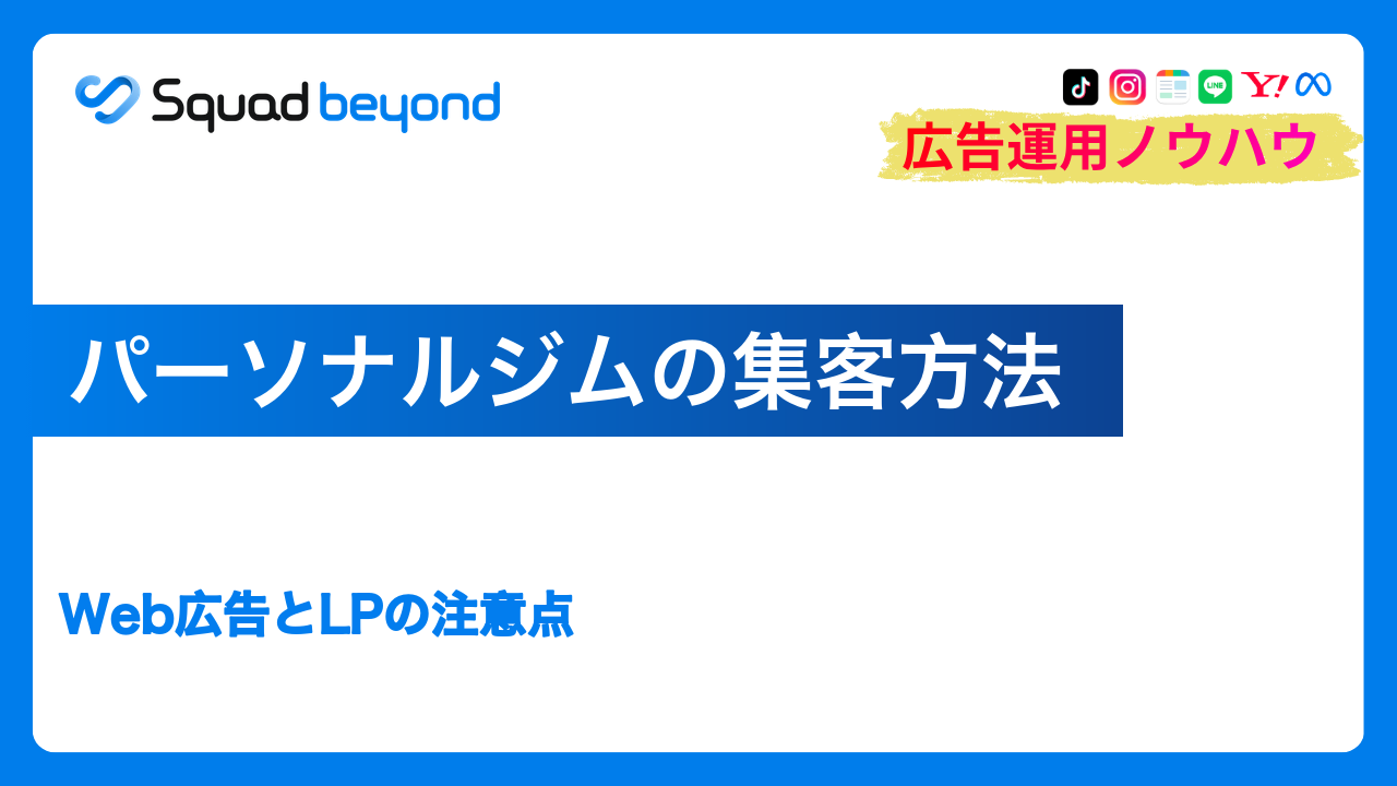 パーソナルジムの集客方法｜Web広告とLPの注意点