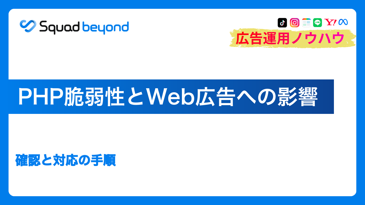 PHP脆弱性とWeb広告への影響｜確認と対応の手順