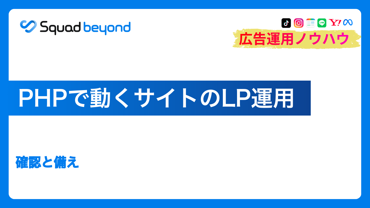 PHPで動くサイトのLP運用｜確認と備え