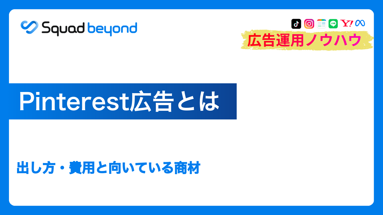 Pinterest広告とは｜出し方・費用と向いている商材