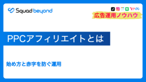 PPCアフィリエイトとは|始め方と赤字を防ぐ運用