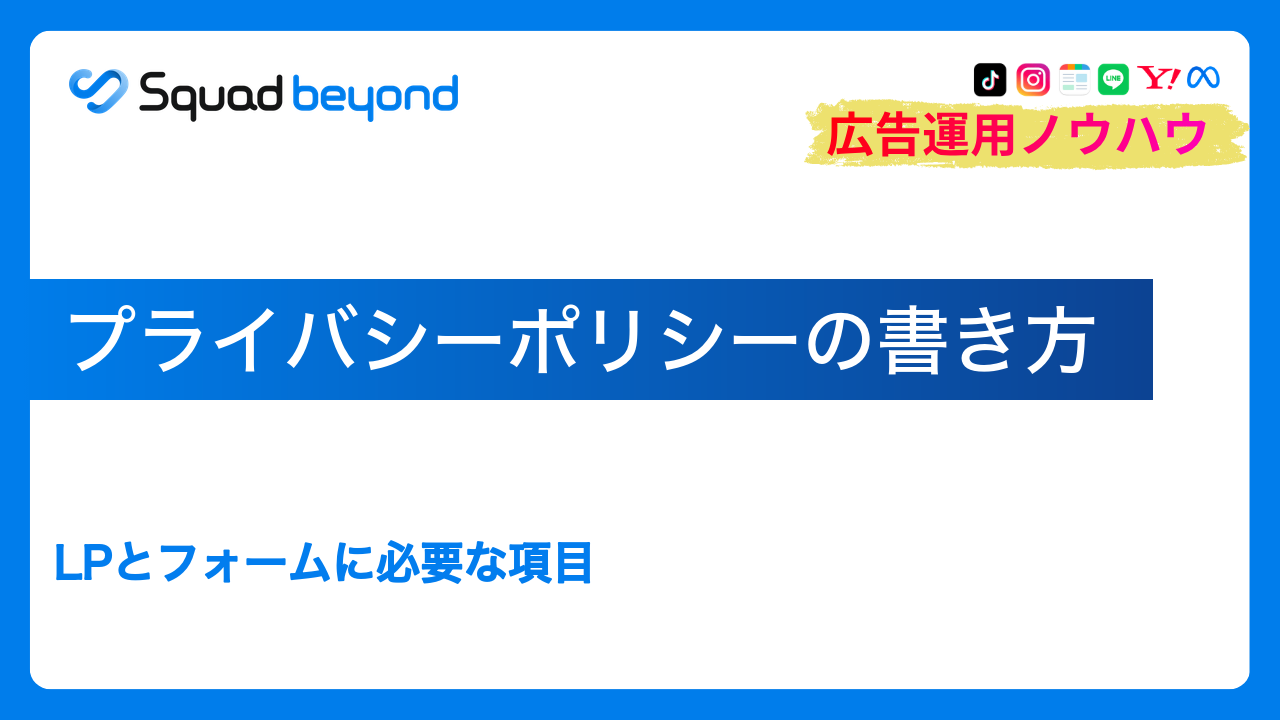 プライバシーポリシーの書き方｜LPとフォームに必要な項目