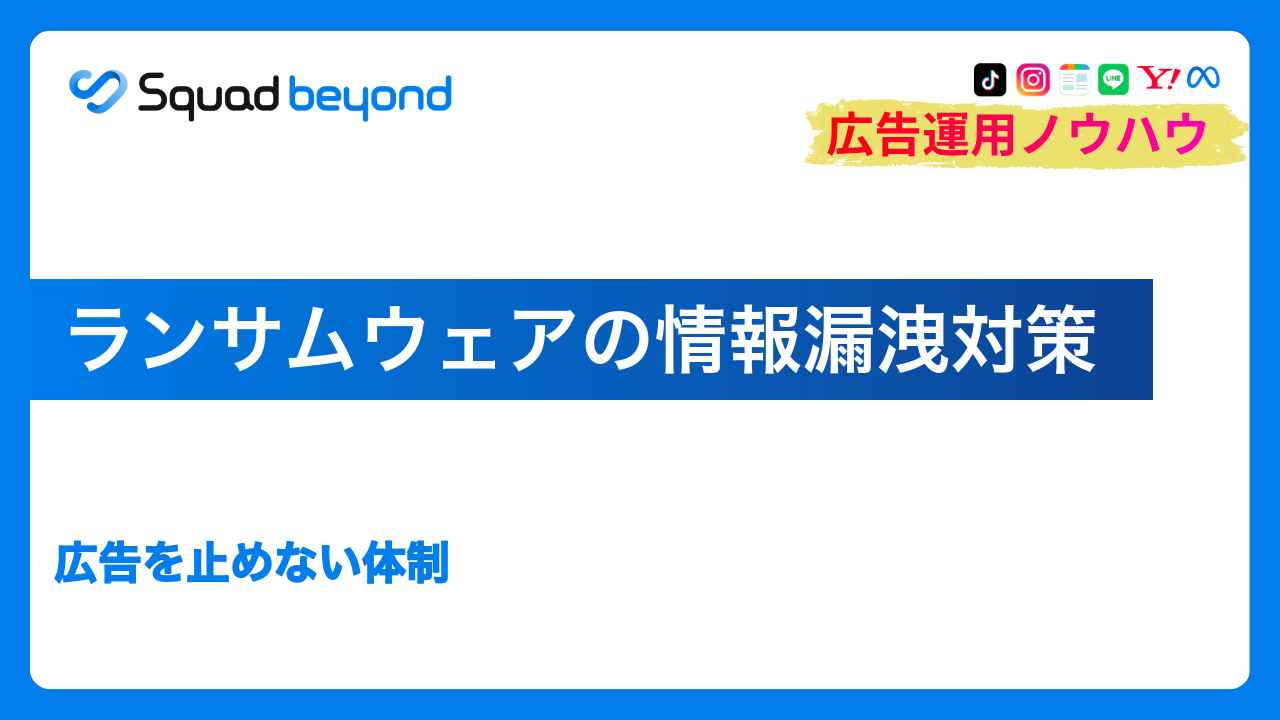 ランサムウェアの情報漏洩対策｜広告を止めない体制