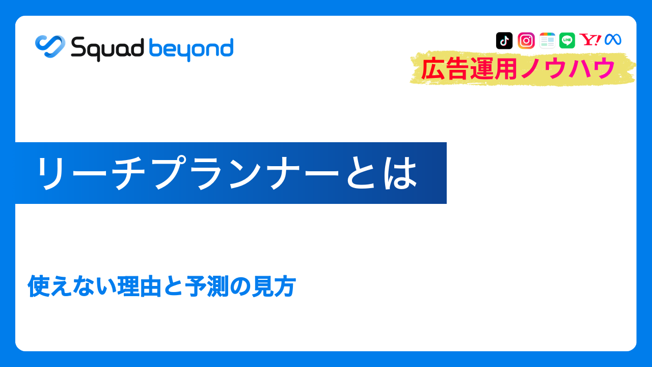 リーチプランナーとは｜使えない理由と予測の見方
