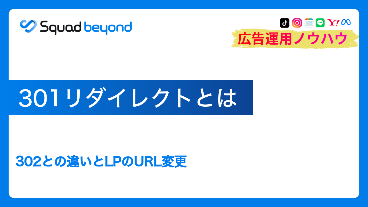 301リダイレクトとは｜302との違いとLPのURL変更