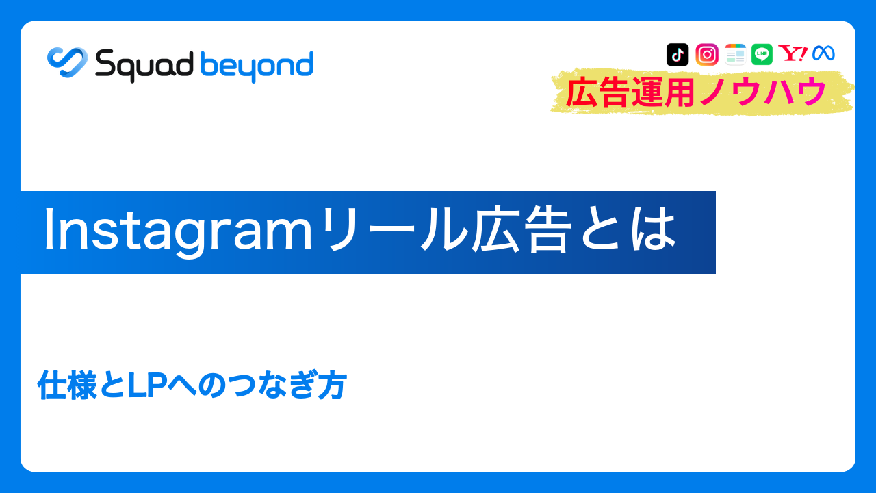 Instagramリール広告とは｜仕様とLPへのつなぎ方