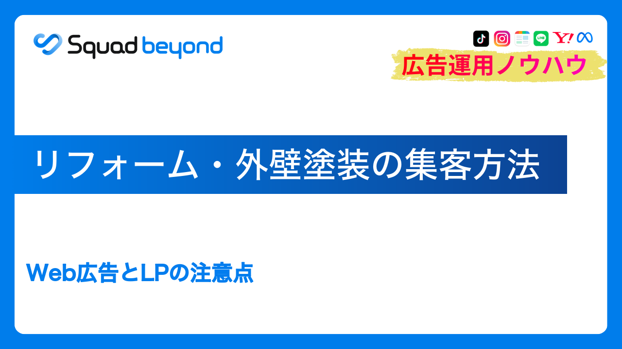 リフォーム・外壁塗装の集客方法｜Web広告とLPの注意点