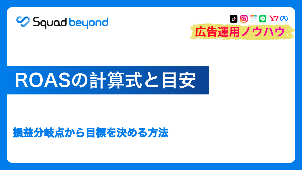 ROASの計算式と目安｜損益分岐点から目標を決める方法