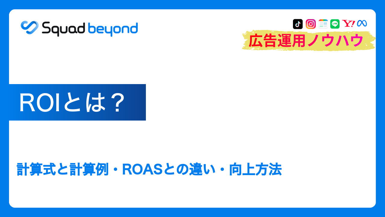 ROIとは？計算式と計算例・ROASとの違い・向上方法