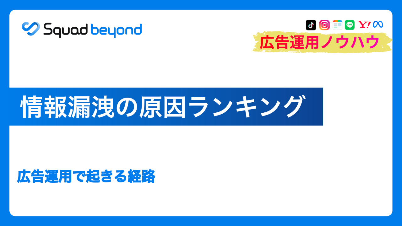 情報漏洩の原因ランキング｜広告運用で起きる経路