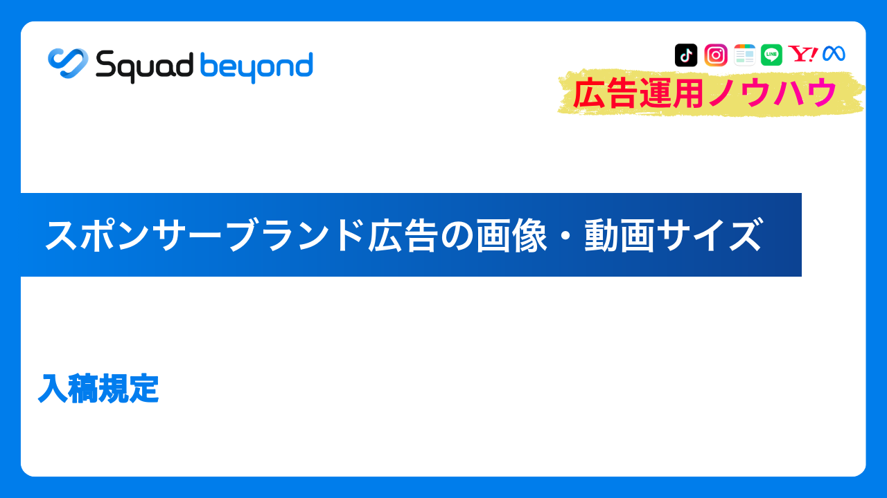 スポンサーブランド広告の画像・動画サイズ｜入稿規定