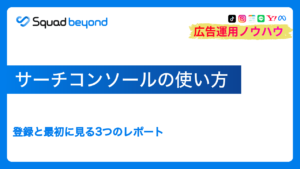 サーチコンソールの使い方｜登録と最初に見る3つのレポート