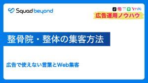 整骨院・整体の集客方法|広告で使えない言葉とWeb集客