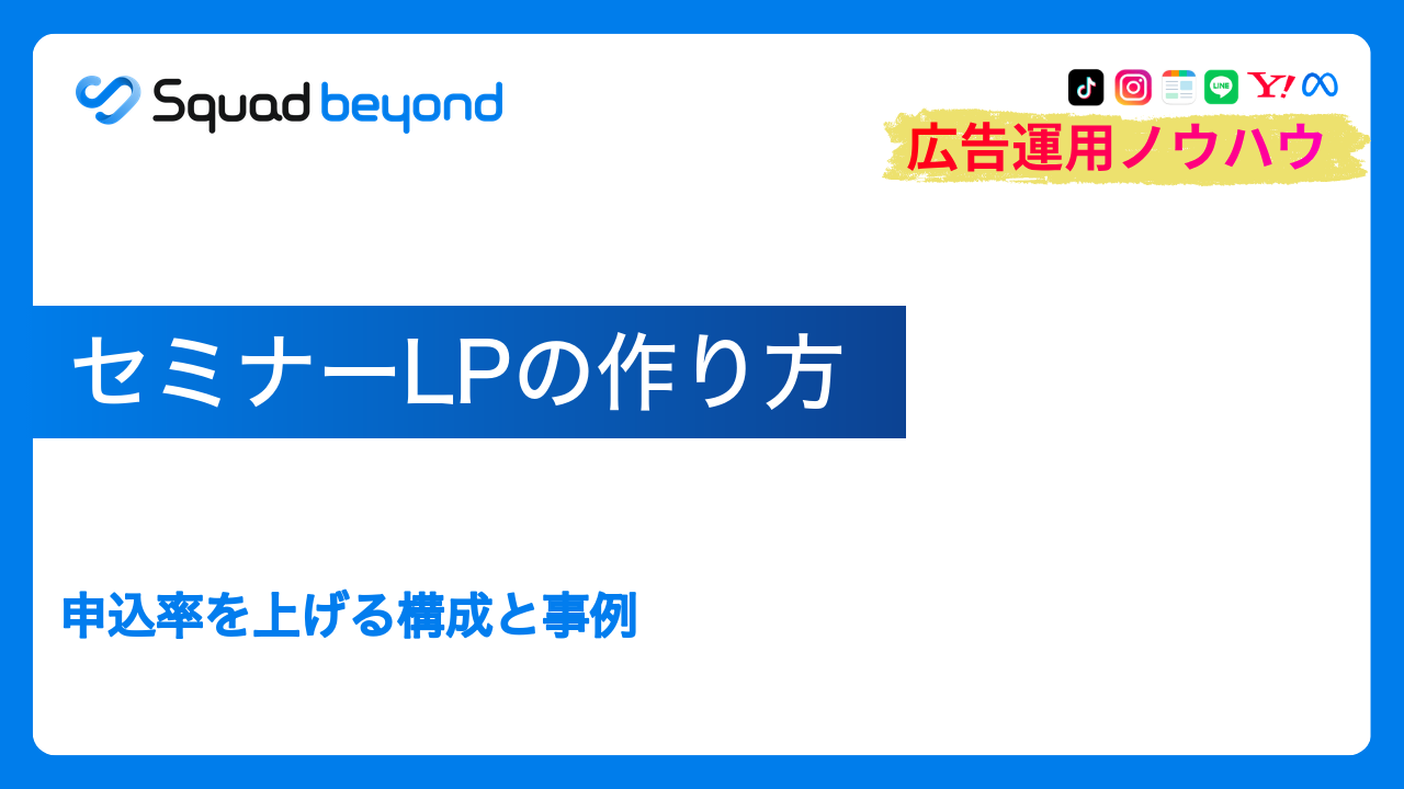 セミナーLPの作り方｜申込率を上げる構成と事例