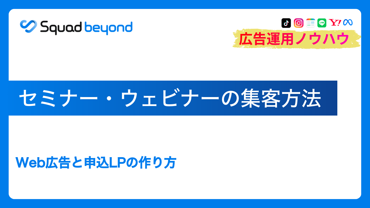 セミナー・ウェビナーの集客方法｜Web広告と申込LPの作り方