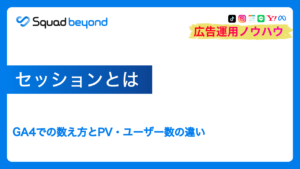 セッションとは｜GA4での数え方とPV・ユーザー数の違い