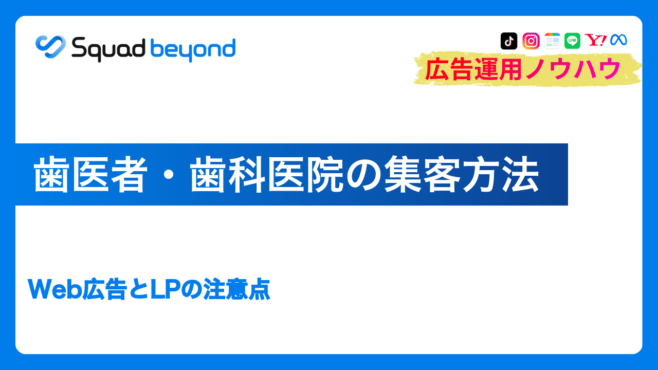 歯医者・歯科医院の集客方法｜Web広告とLPの注意点