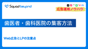 歯医者・歯科医院の集客方法｜Web広告とLPの注意点