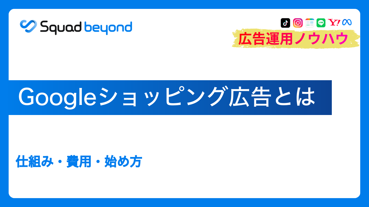 Googleショッピング広告とは｜仕組み・費用・始め方