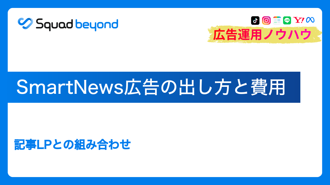 SmartNews広告の出し方と費用｜記事LPとの組み合わせ