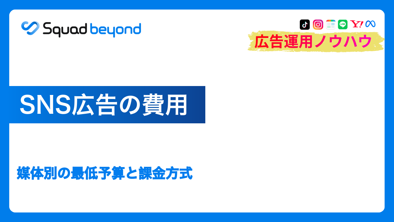 SNS広告の費用｜媒体別の最低予算と課金方式