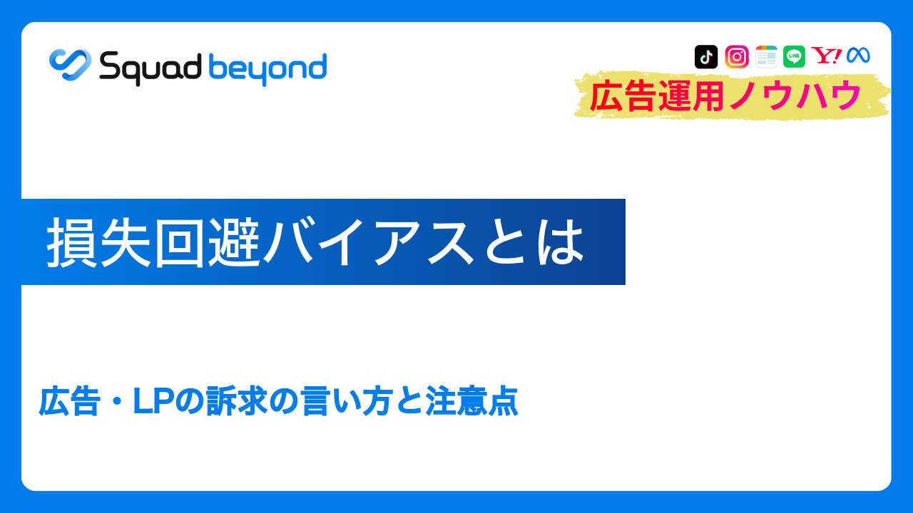損失回避バイアスとは｜広告・LPの訴求の言い方と注意点