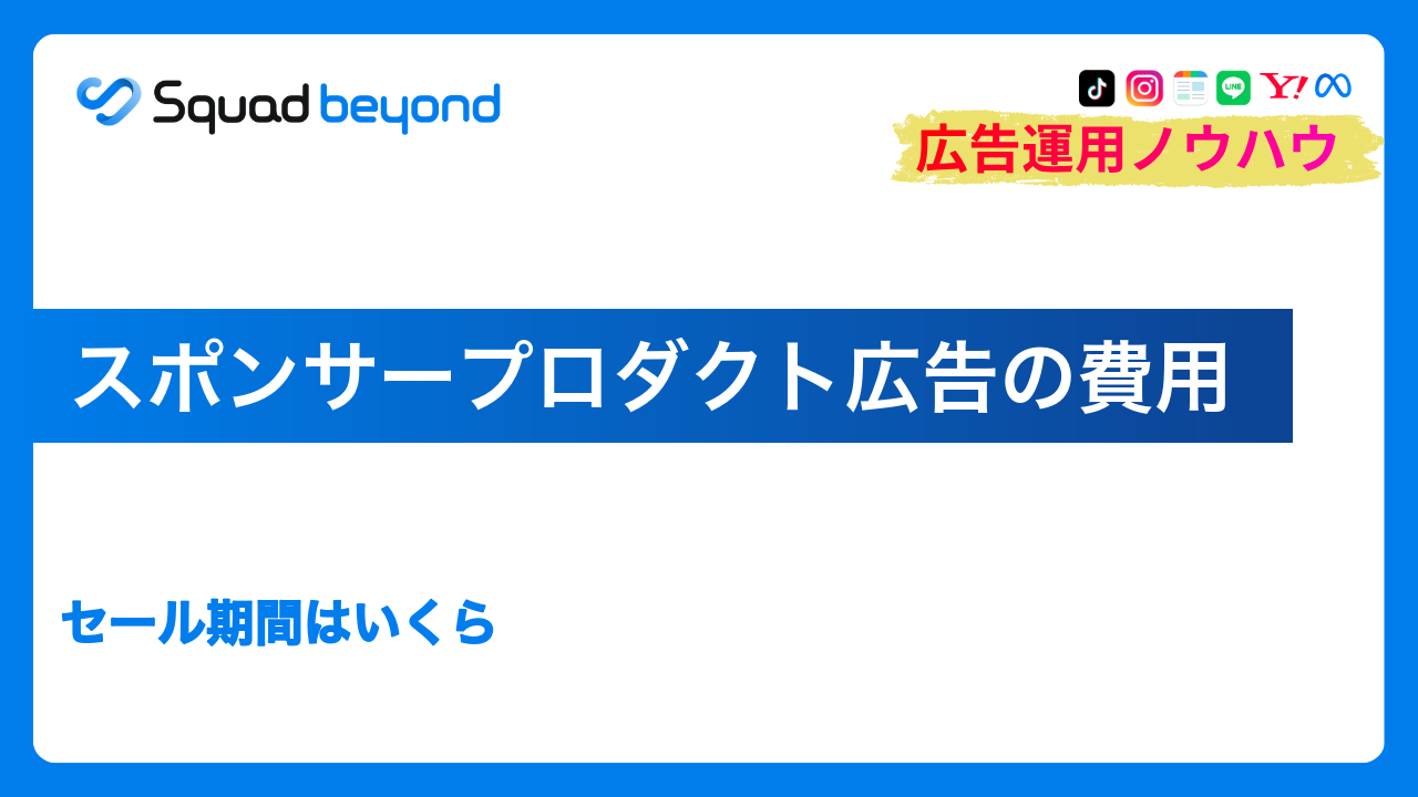 スポンサープロダクト広告の費用｜セール期間はいくら