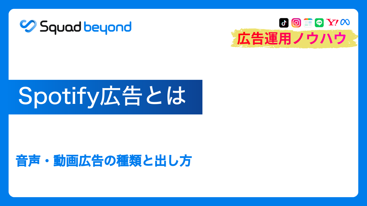 Spotify広告とは｜音声・動画広告の種類と出し方