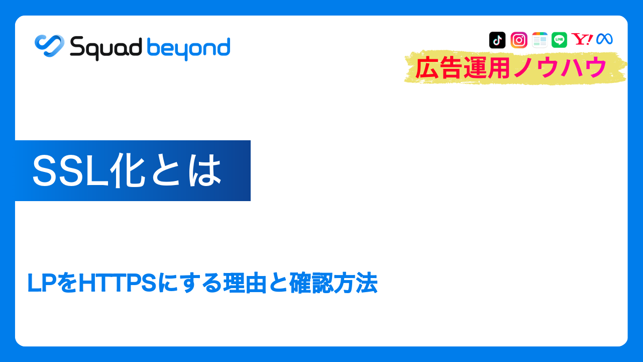 SSL化とは｜LPをHTTPSにする理由と確認方法