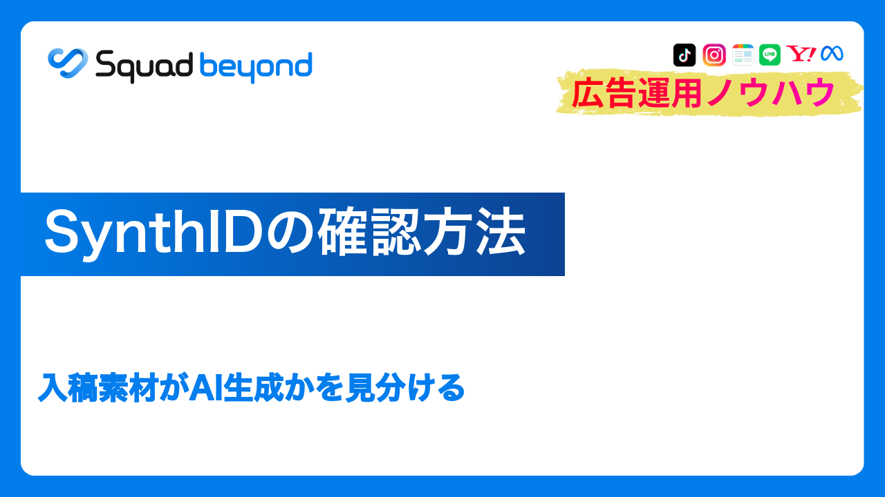 SynthIDの確認方法｜入稿素材がAI生成かを見分ける