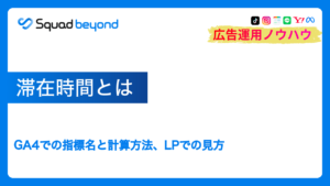滞在時間とは|GA4での指標名と計算方法、LPでの見方