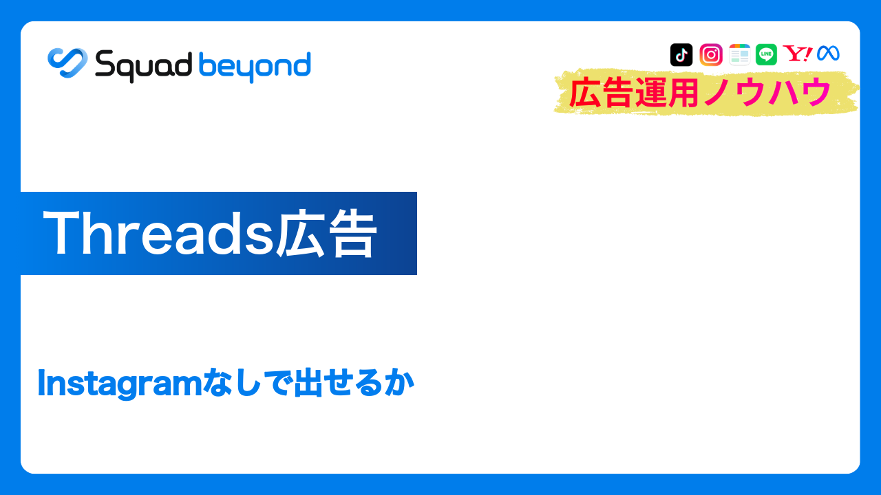 Threads広告｜Instagramなしで出せるか