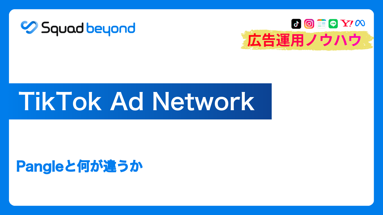TikTok Ad Network｜Pangleと何が違うか