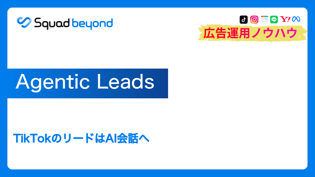 Agentic Leads｜TikTokのリードはAI会話へ